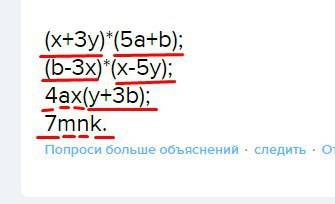 Подчеркните множители в произведении (x+3y)*(5a+b); (b-3x)*(x-5y); 4ax(y+3b); 7mnk.