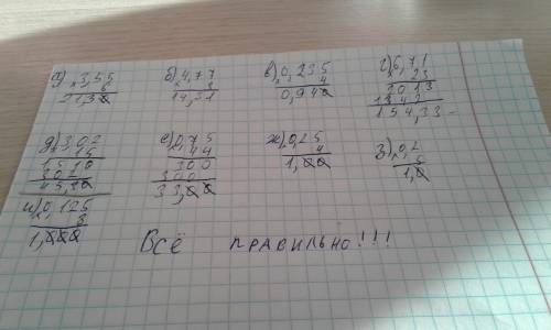 Найди произведение чисел: a) 3,55 и 6 б) 4,77 и 3 в) 0, 235 и 4 г) 6,71 и 23 д)3,02 и 15 е) 0,75 и 4