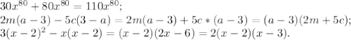 30x^{80}+80x^{80}=110x^{80};\\2m(a-3)-5c(3-a)=2m(a-3)+5c*(a-3)=(a-3)(2m+5c);\\3(x-2)^2-x(x-2)=(x-2)(2x-6)=2(x-2)(x-3).