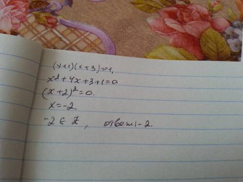 Известно,что x-целое число и является решением уравнения (x+1) (x+3)=-1найти x