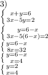 3) \\ \left \{ {{x+y=6} \atop {3x-5y=2}} \right. \\ \left \{ {{y=6-x} \atop {3x-5(6-x)=2}} \right. \\ \left \{ {{y=6-x} \atop {8x=32}} \right. \\ \left \{ {{y=6-x} \atop {x=4}} \right. \\ \left \{ {{y=2} \atop {x=4}} \right.