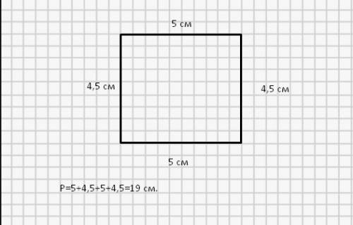 Начерти прямоугольник со сторонами 4 сантиметра пять миллиметров и 5 сантиметров найди его периметр