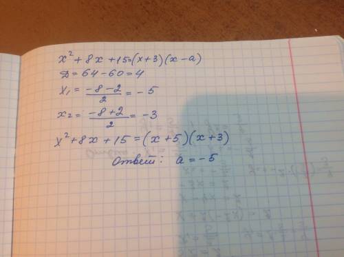 Квадратный трехчлен разложен на множители. найдите a. x^2 + 8x + 15 = (x+3)(x-a)