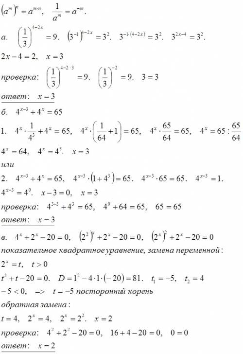 1.решить уравнение: ( с проверкой) а)(1/3)^(4-2x)=9 б)4^(x-3)+4^x=65 в)4^x+2^x-20=0