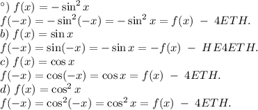 а)\;f(x)=-\sin^2x\\f(-x)=-\sin^2(-x)=-\sin^2x=f(x)\;-\;4ETH.\\b)\;f(x)=\sin x\\f(-x)=\sin(-x)=-\sin x=-f(x)\;-\;HE4ETH.\\c)\;f(x)=\cos x\\f(-x)=\cos(-x)=\cos x=f(x)\;-\;4ETH.\\d)\;f(x)=\cos^2x\\f(-x)=\cos^2(-x)=\cos^2x=f(x)\;-\;4ETH.