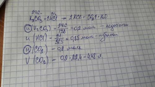 К27.6 г карбоната калия добавили 31 г соляной кислоты вычислить объем газа который при этом образует