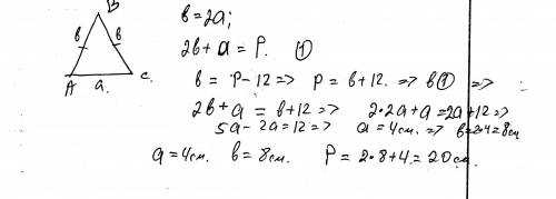Боковая сторона равнобедренного треугольника в 2 раза больше основания и на 12 см меньше периметра т