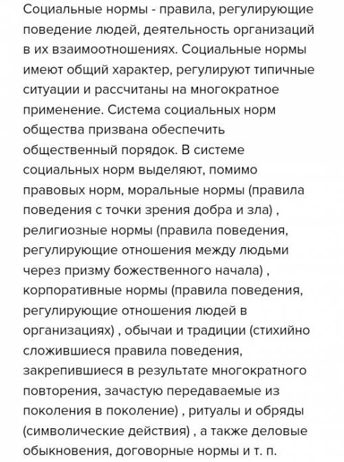 Поясните почему некоторые нормы существующие в человеческом обществе называются социальными