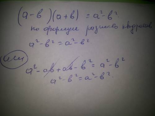 Докажите тождество: (a-b)(a+b)=a^2-b^2