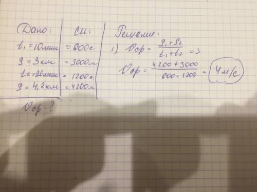 Автобус за первые 10 мин.проезжает 3 км.а за следующие 20 мин.4.2 км.определите среднею скорость авт