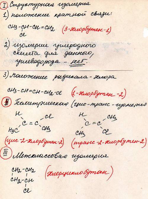 Рассмотреть виды изомерии этиленовых углеводородов на примере углеводорода ch3-ccl=ch-ch3.назвать ве