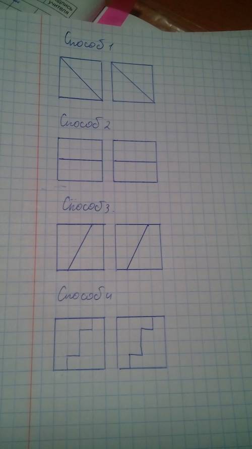 Начерти два одинаковых квадрата.раздели квадраты на две одинаковые фигуры разными