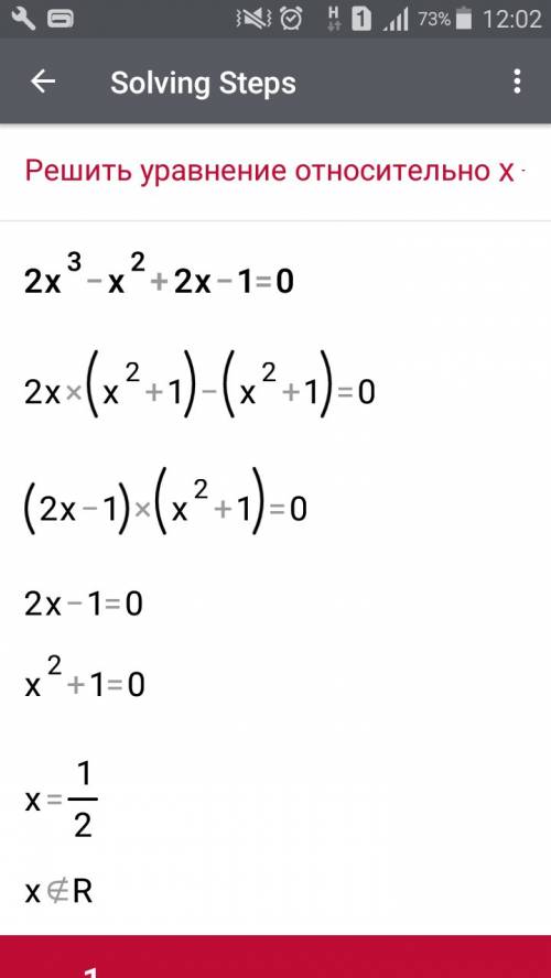 Решить уравнение 2х^3-x^2+2x-1=0 9класс