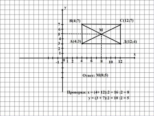 Построй прямоугольник abcd по координатам вершин : a (4 3) b (4 7) c (12 7) d (12 4). проведи диаго