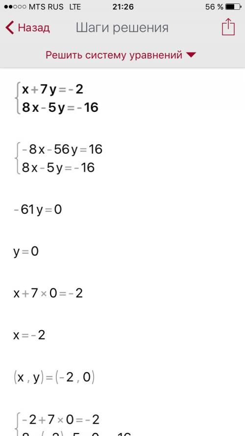 Решить систему уравнений x + 7y= -2 8x - 5y= -16