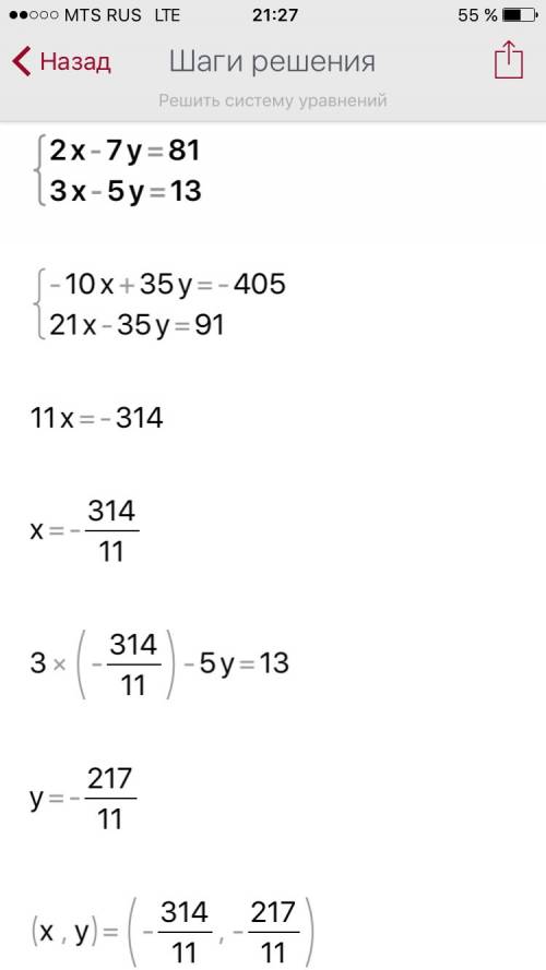 Решить систему уравнений 2x -7y = 81 3x -5y = 13