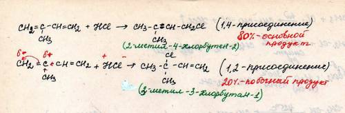 2метилбутадиен 1,3 гидрохлорирование и название получившегося продукта.