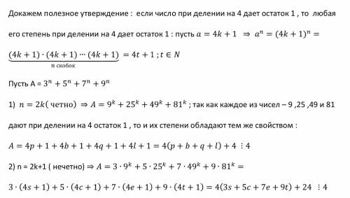 Докажите, что число, заданное выражением 3^n+5^n+7^n+9^n , кратно 4 при любом натуральном n.