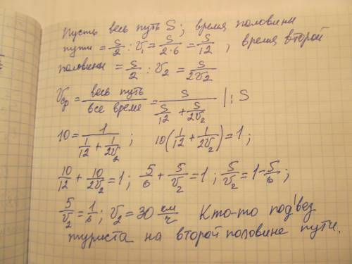 Первую половину пути турист со скоростью 6 км/ч. средняя скорость на всем пути движения составила 10