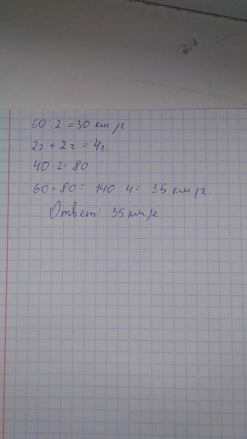 За первые два часа автомобиль проехал 60 км, а следующие два часа со скоростью 40 км/ч. какова средн
