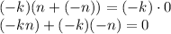 (-k)(n+(-n))=(-k)\cdot0\\(-kn)+(-k)(-n)=0