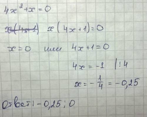 Решите уравнение 4x2+=0 . если корней несколько, запишите их через точку с запятой в порядке возраст