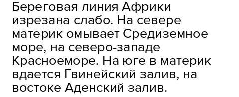 Братья меня! какая береговая линия африки изрезана? и почему?