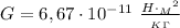 G=6,67\cdot 10^{-11} \ \frac{H\cdot {_M}^2}{_K_\Gamma}