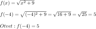 f(x)=\sqrt{x^{2}+9 }\\\\f(-4)=\sqrt{(-4)^{2}+9 }=\sqrt{16+9}=\sqrt{25}=5\\\\Otvet:f(-4)=5