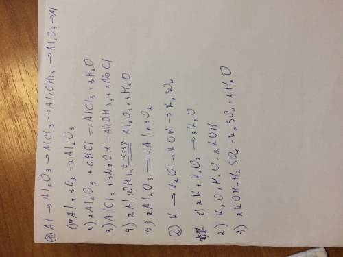 Осуществить превращения 1) al→ al(2) o(3)→ alcl(3)→ al(oh) 3→al(2)o(3)→ al 2) k→ k(2)o→ koh→k(2)so(4