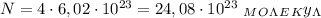 N=4\cdot 6,02 \cdot 10^{23}=24,08\cdot 10^{23} \ _M_O_\Lambda _E_Ky_\Lambda