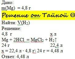 Какой объем водорода , выделится при взаимодействии кислоты с 4.8 г. магния