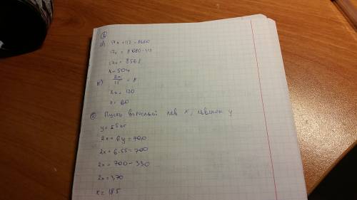 Решай трудноо(( 10 решите уравнение а) 17х+112=8680 б) 2х: 15=8 два взрослых льва и шесть львят имею