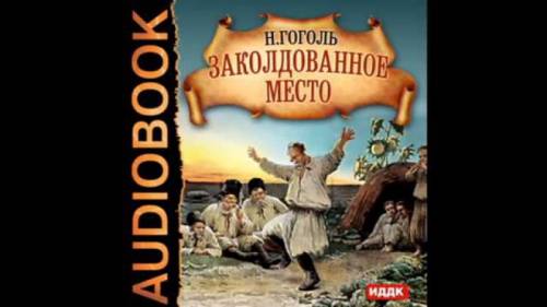 Дайте картинки или сайты к произведению н.в. гоголя заколдованное место
