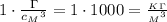 1\cdot \frac{\Gamma}{c{_M}^3} =1\cdot 1000 = \frac{_K_\Gamma}{{_M}^3}