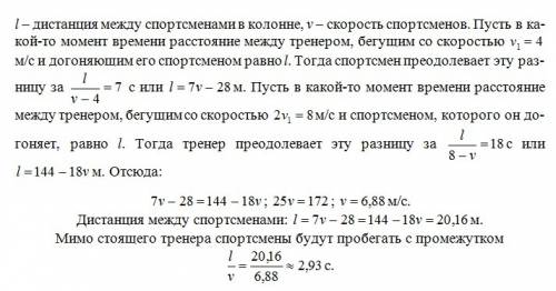 По дорожке стадиона равномерно бежит колонна спортсменов. дистанция между ними одинакова. бегущий по