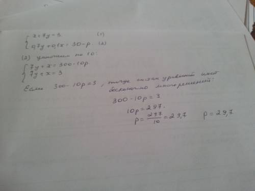 При каком значеии параметра р система x+7y=3 0.7y+0.1x=30-р имеет бесконечно много решений?