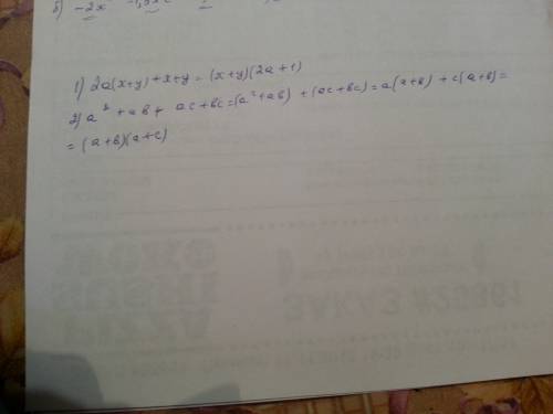 Надо разложить на множетели: 1)2а(x+y)+x+y 2)a(в квадрате)+ab+ac+bc