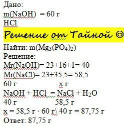 Гидроксид натрия массой 60г прореагировал с соляной кислотой, сколько грамм соли образовалось