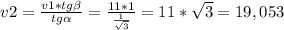 v2= \frac{v1*tg \beta }{tg \alpha} = \frac{11*1}{ \frac{1}{ \sqrt{3} } } =11* \sqrt{3}= 19,053