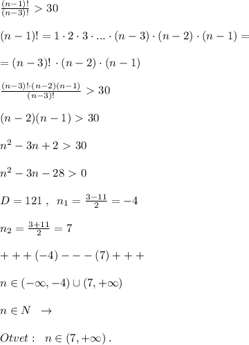 \frac{(n-1)!}{(n-3)!} \ \textgreater \ 30\\\\(n-1)!=1\cdot 2\cdot 3\cdot ...\cdot (n-3)\cdot (n-2)\cdot (n-1)=\\\\=(n-3)!\, \cdot (n-2)\cdot (n-1)\\\\ \frac{(n-3)!\cdot (n-2)(n-1)}{(n-3)!} \ \textgreater \ 30\\\\(n-2)(n-1)\ \textgreater \ 30\\\\n^2-3n+2\ \textgreater \ 30\\\\n^2-3n-28\ \textgreater \ 0\\\\D=121\; ,\; \; n_1=\frac{3-11}{2}=-4\\\\n_2=\frac{3+11}{2}=7\\\\+++(-4)---(7)+++\\\\n\in (-\infty ,-4)\cup (7,+\infty )\\\\n\in N\; \; \to \\\\Otvet:\; \; n\in (7,+\infty )\; .