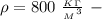 \rho =800 \ \frac{_K_\Gamma}{{_M}^3} \ -