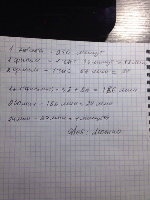 На видеокассету рассчитанную на 210 минут записали 2 фильма первый за 1 час 38 минут второй 1 час 27