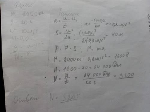 Массой 8000 кг едет по горизонтальному шассе автобус. за 20с скорость достигла 10м/с. коэфицент трен