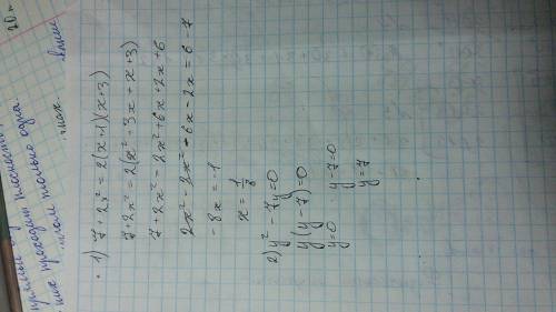 Решать уравнения 1) 7+2x^2=2(x+1)*(x+3) 2)y^2-7y=0 1) 2p-6 2) 4p-32a