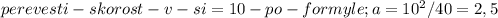 perevesti-skorost-v-si=10-po-formyle;a=10 ^{2} /40=2,5