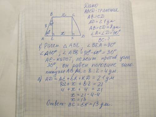 Большая основание ровнобедренной трапеции ровна 21 дм, бедрная сторона ровна 8 дм а их уголь ровна н