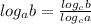 log_{a} b= \frac{ log_{c}b }{ log_{c} a}