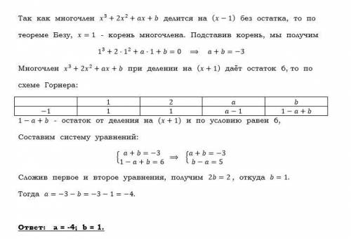 Определить коэффициенты a и b многочлена, если известно, что он без остатка делится на двучлен x-1,