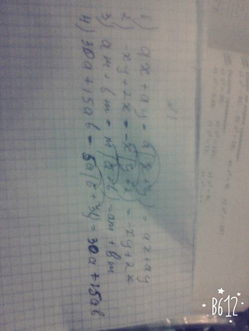 1.разложите на множители и сделайте проверку: 1) ax+ay 2) -xy+2x 3) am+bm 4)30a +15ab 2,вынесите за